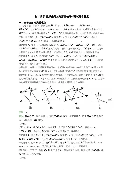 初二数学 数学全等三角形压轴几何题试题含答案