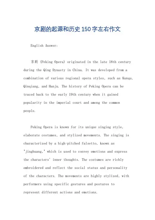 京剧的起源和历史150字左右作文