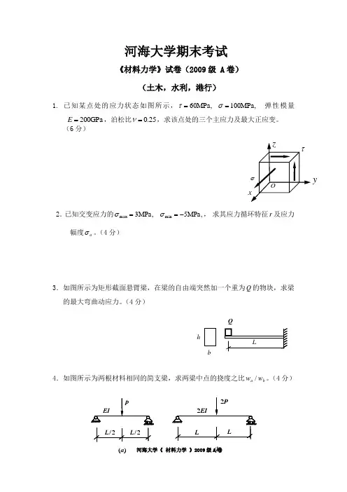 河海大学2009级材料力学试卷期末试卷(附答案)