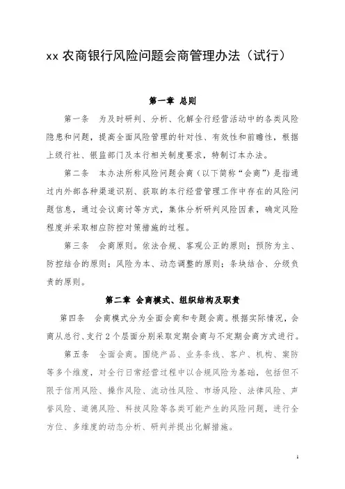 农商银行风险问题会商管理办法模版