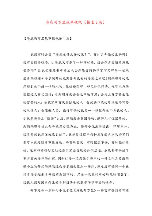 海底两万里故事梗概(精选3篇)