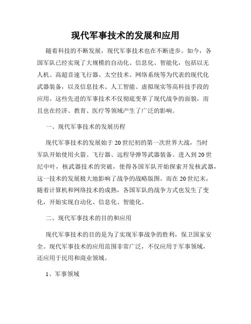 现代军事技术的发展和应用