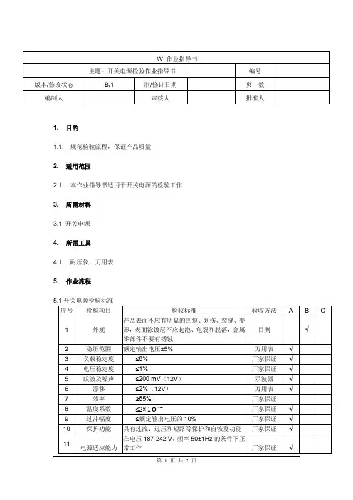 开关电源检验作业指导书