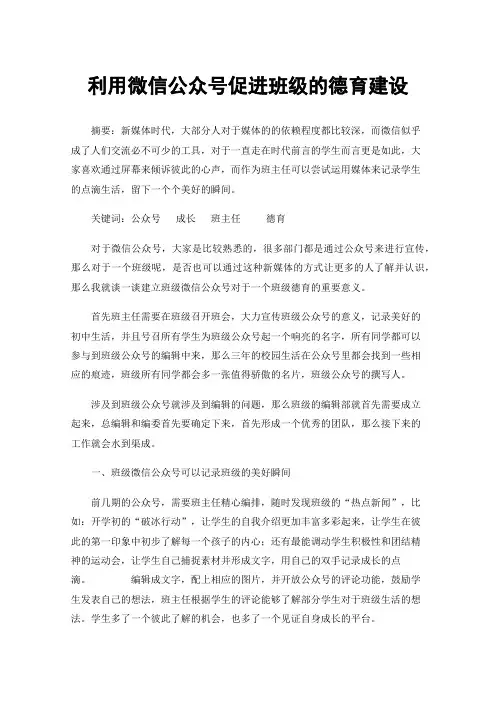 利用微信公众号促进班级的德育建设