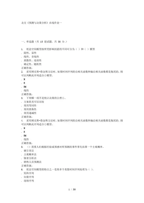 233070-北交《预测与决策分析》在线作业一-15秋答案资料