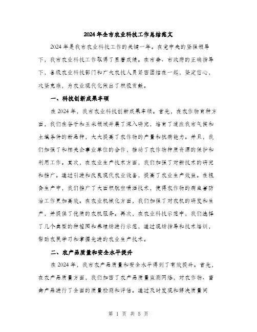2024年全市农业科技工作总结范文(2篇)