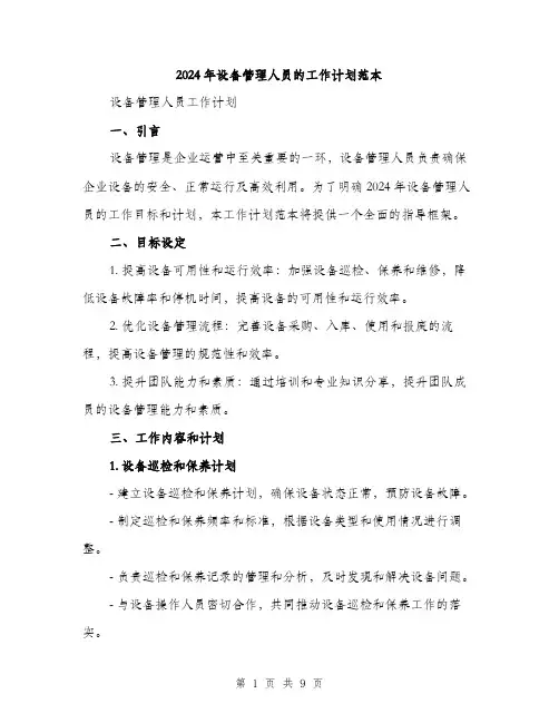 2024年设备管理人员的工作计划范本(3篇)