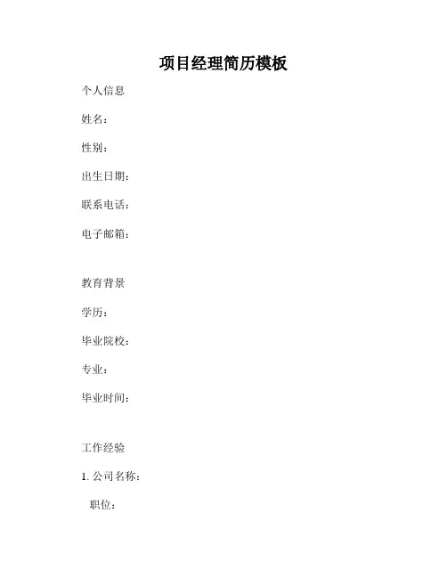 项目经理简历模板