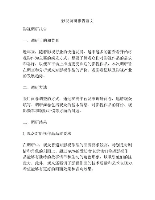 影视调研报告范文