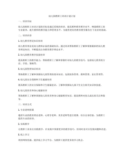 幼儿园教职工培训计划计划