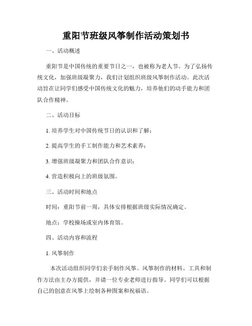 重阳节班级风筝制作活动策划书