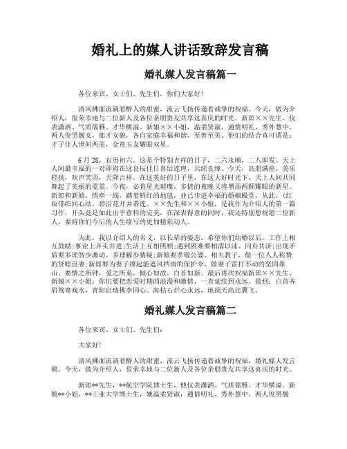 婚礼上的媒人讲话致辞发言稿