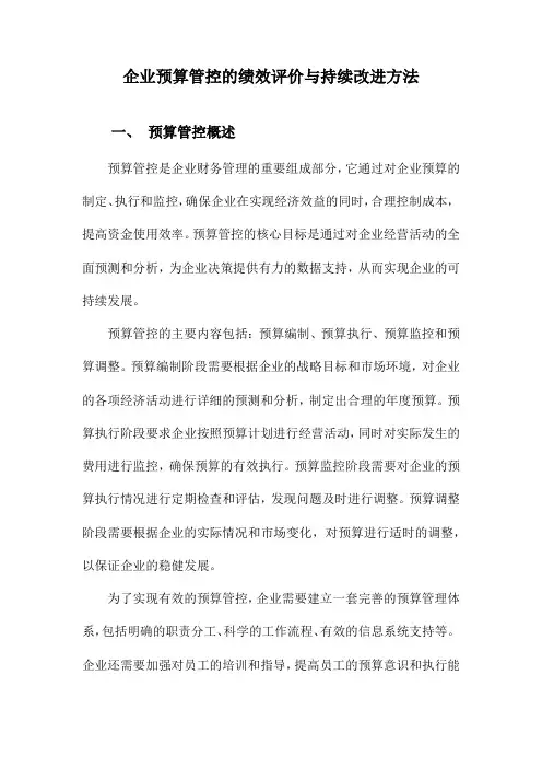 企业预算管控的绩效评价与持续改进方法