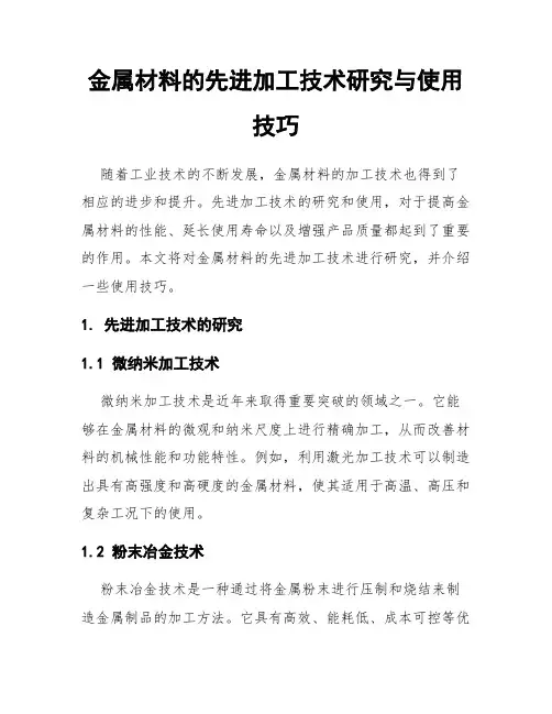 金属材料的先进加工技术研究与使用技巧