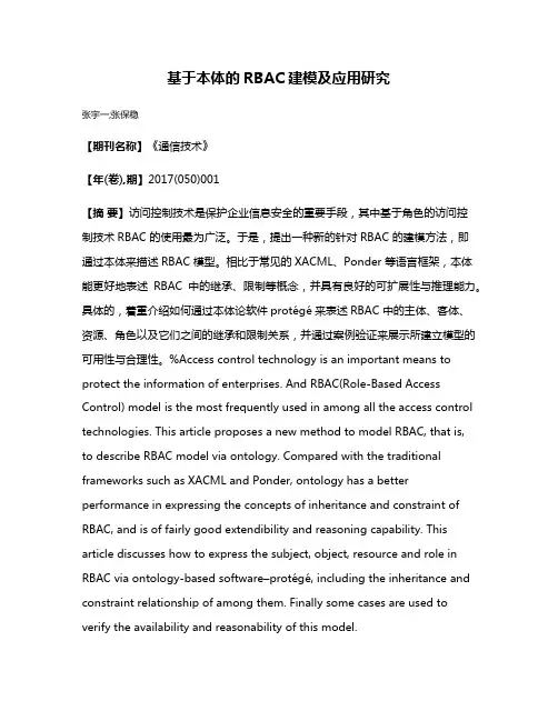 基于本体的RBAC建模及应用研究