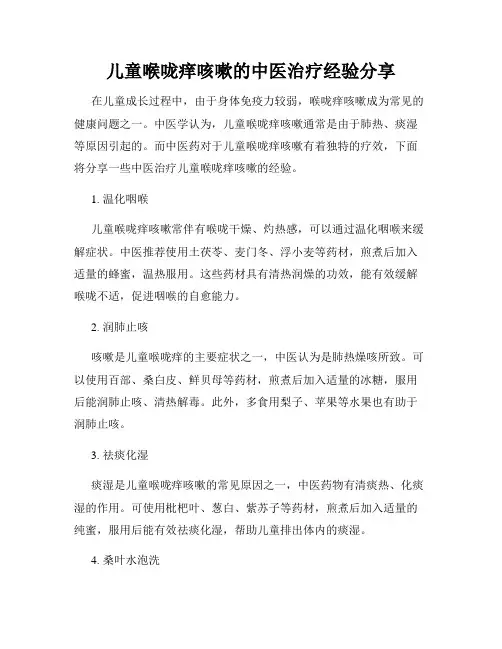 儿童喉咙痒咳嗽的中医治疗经验分享