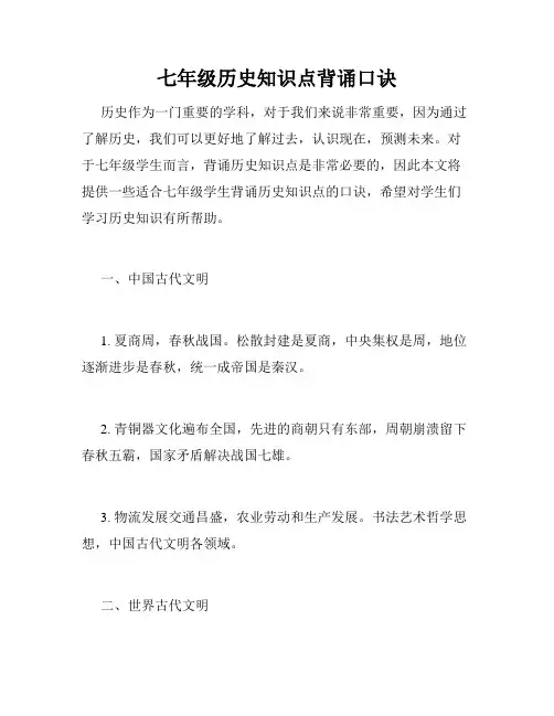 七年级历史知识点背诵口诀