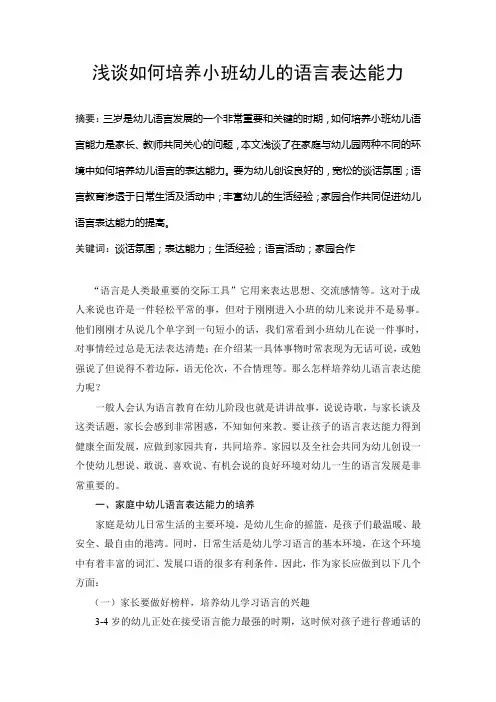 小班幼儿语言表达能力的培养论文
