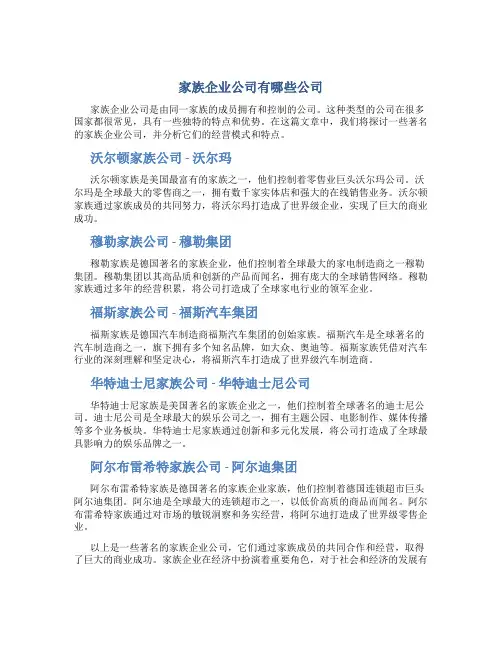 家族企业公司有哪些公司
