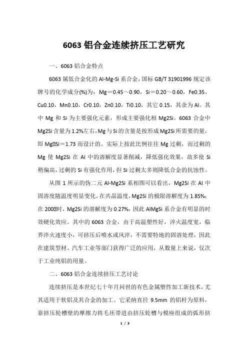 6063铝合金连续挤压工艺研究