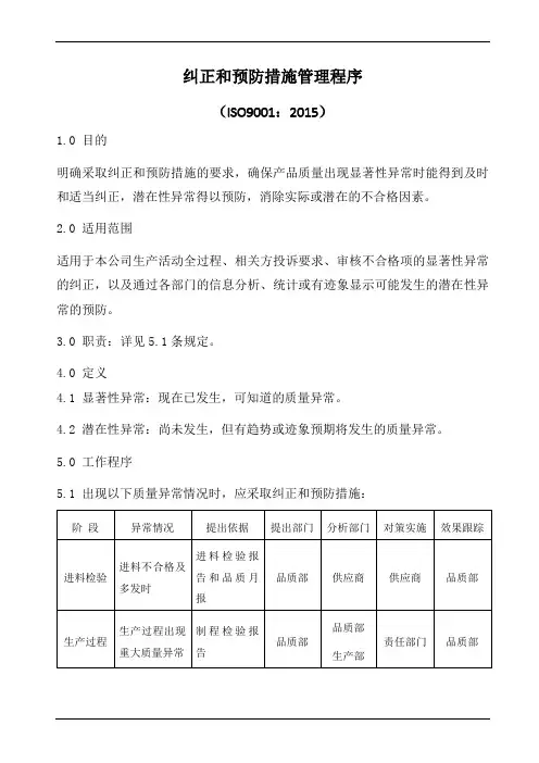 纠正和预防措施管理程序(含表格)