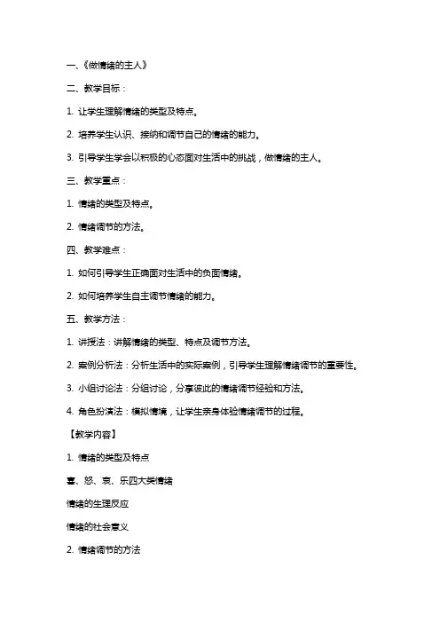 做情绪的主人教案