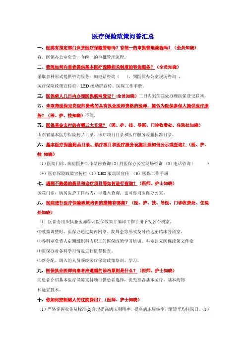 医疗保险政策问答汇总