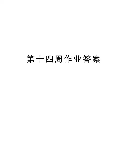第十四周作业答案演示教学