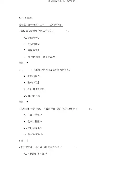 第五章会计核算(二)1账户分类