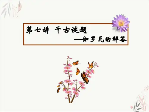 高中数学人教A版选修千古谜题三伽罗瓦与群论优秀课件下载