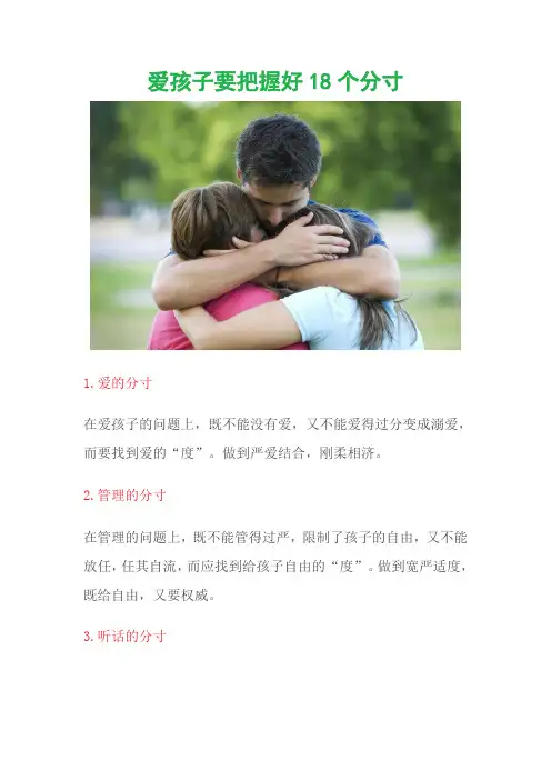 爱孩子要把握好18个分寸