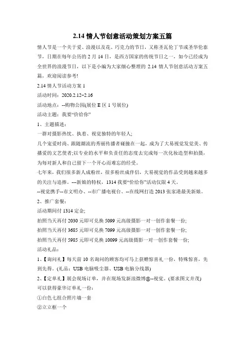 2.14情人节创意活动策划方案五篇
