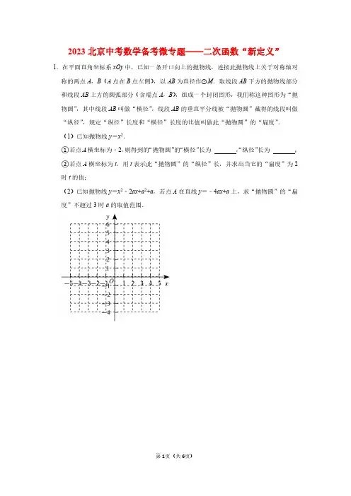 2023北京中考数学备考微专题——二次函数“新定义”学生版