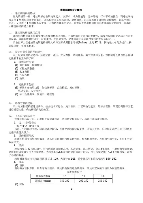 连续刚构桥设计方法