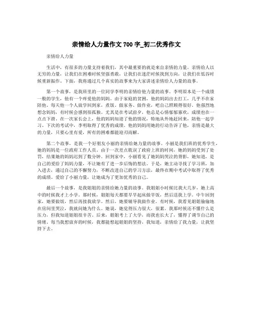 亲情给人力量作文700字_初二优秀作文
