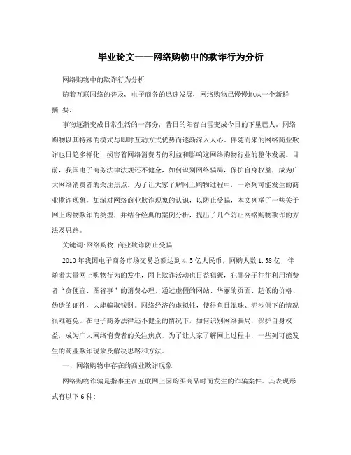 毕业论文——网络购物中的欺诈行为分析