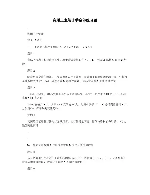 实用卫生统计学全部练习题