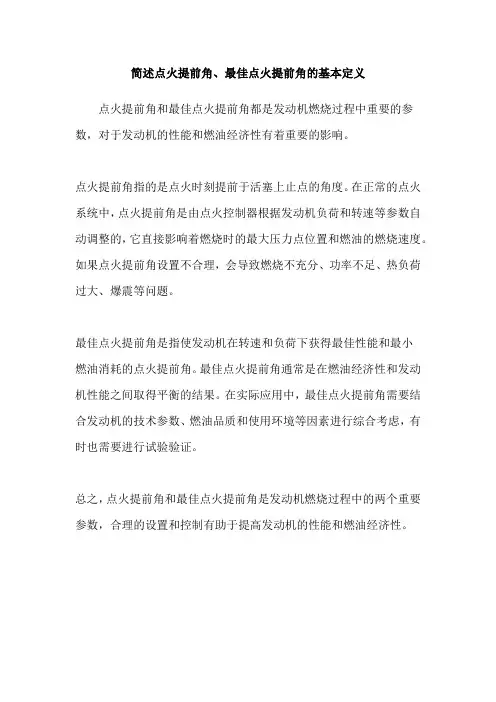 简述点火提前角、最佳点火提前角的基本定义