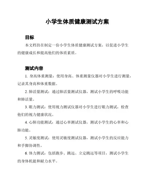 小学生体质健康测试方案