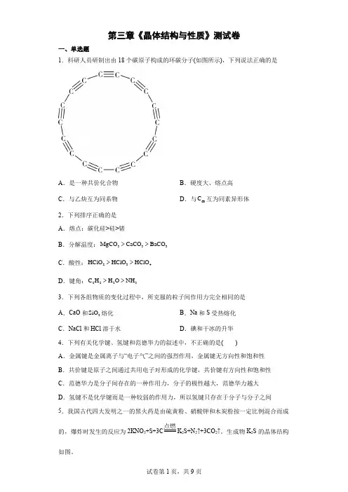 第三章  晶体结构与性质  测试卷--高二下学期化学人教版(2019)选择性必修2