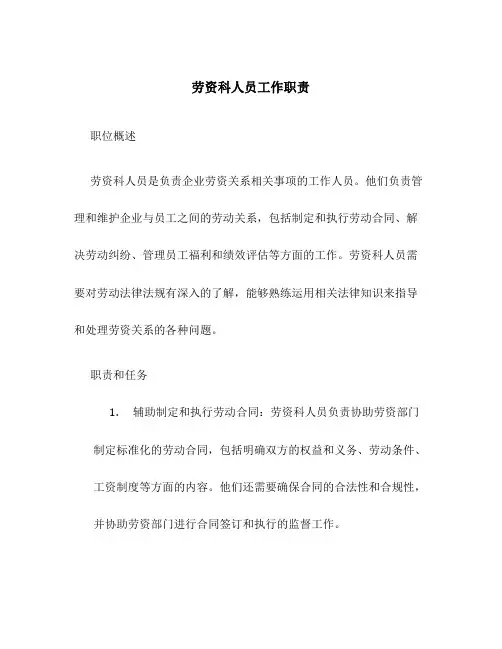 劳资科人员工作职责
