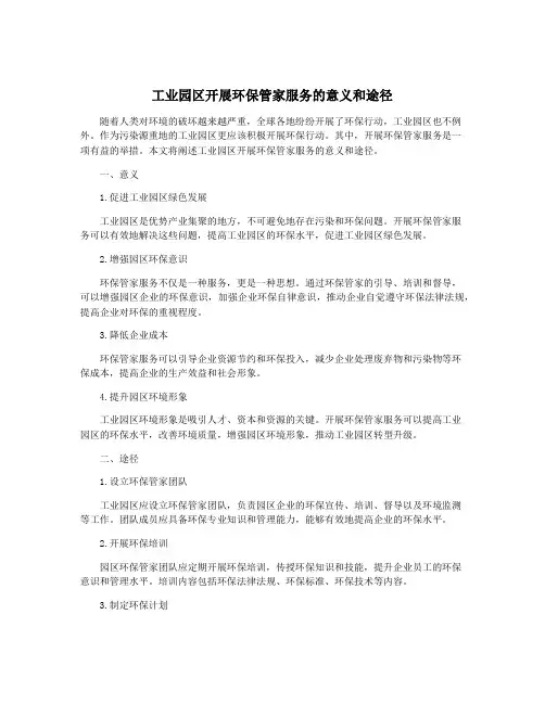 工业园区开展环保管家服务的意义和途径