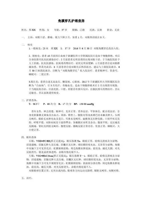 角膜穿孔护理查房