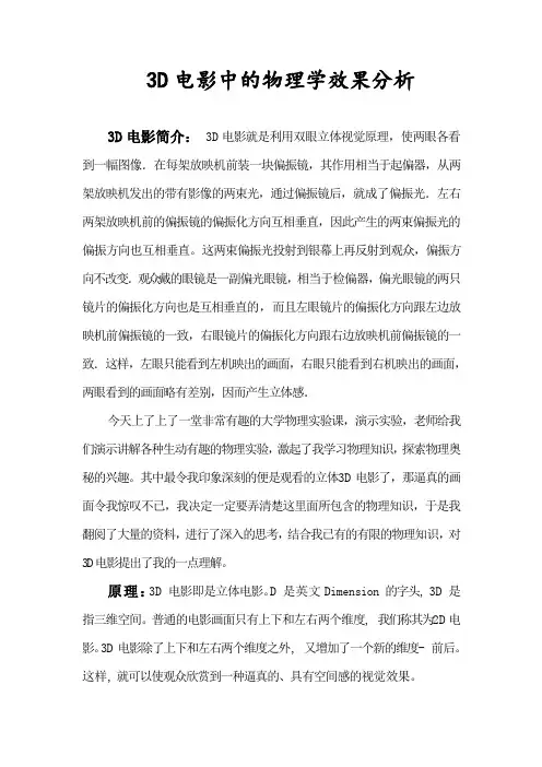 (完整版)3D电影中的物理学效果分析