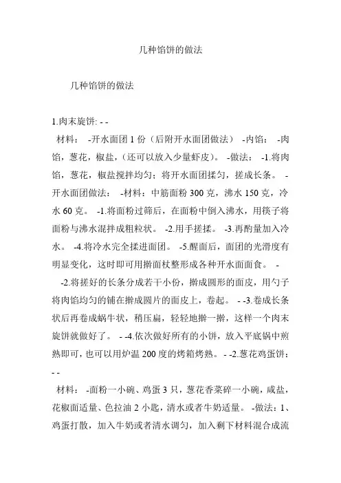 几种馅饼的做法