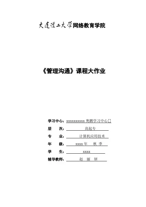 大工17春《管理沟通》大作业题目及要求答案