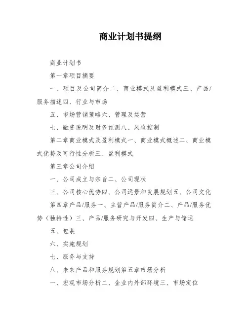 商业计划书提纲