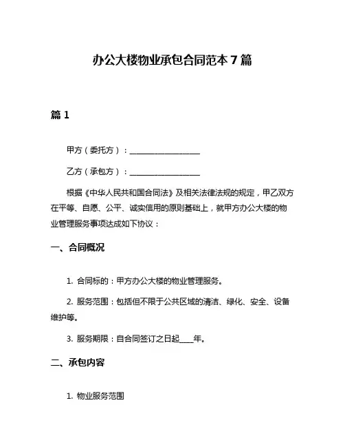 办公大楼物业承包合同范本7篇