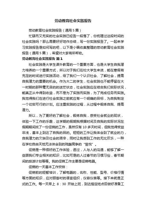 劳动教育社会实践报告（通用5篇）