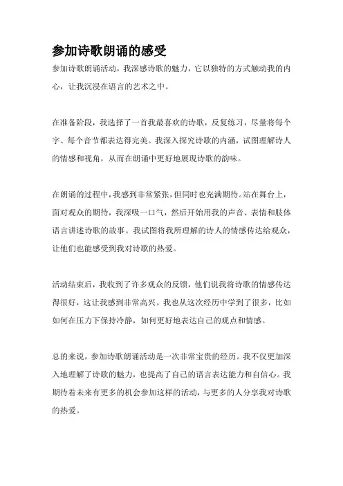 参加诗歌朗诵的感受